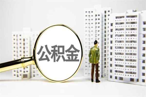 兰州离职后能立刻取公积金吗（离职可以立马提取公积金吗）