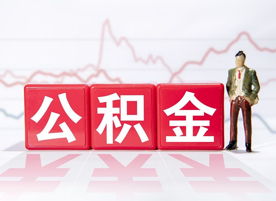 兰州跨省换工作了公积金怎么办（跨省换工作公积金取还是不取好）